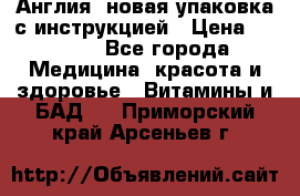 Cholestagel 625mg 180 , Англия, новая упаковка с инструкцией › Цена ­ 9 800 - Все города Медицина, красота и здоровье » Витамины и БАД   . Приморский край,Арсеньев г.